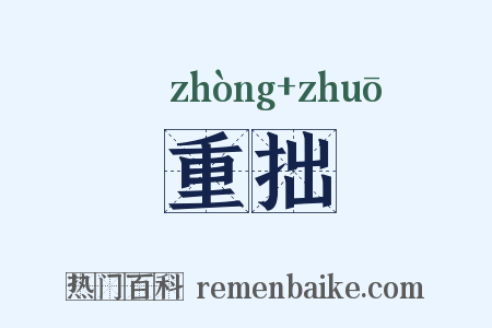 重拙是什么意思的图片